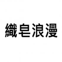 織皂浪漫