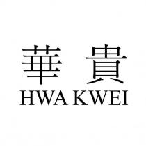 華貴 HWAKWEI