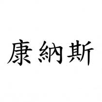 康納斯