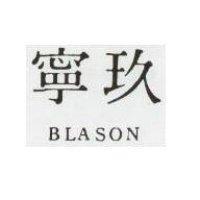 玖寧 BLASON 