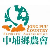 中埔鄉農會 JONG PUU COUNTRY Farmers' Association 及圖