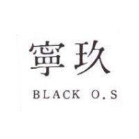 玖寧 BLACK O. S 