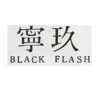 玖寧 BLACK FLASH 