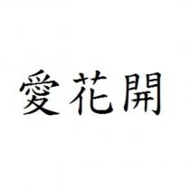 愛花開