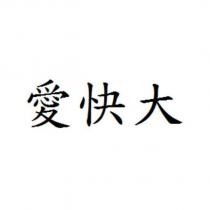 愛快大