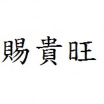 賜貴旺