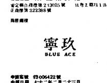 玖寧 BLUE ACE 