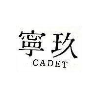 玖寧 CADET