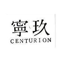 玖寧 CENTURION