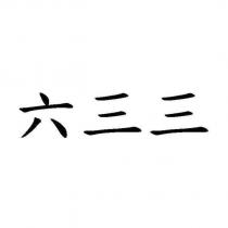六三三