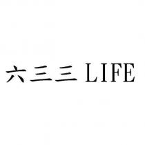 六三三 LIFE