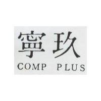 玖寧 COM PLUS 
