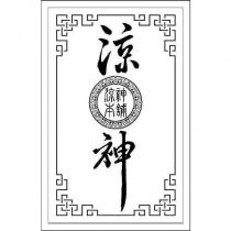 涼神 涼神本舖 及圖