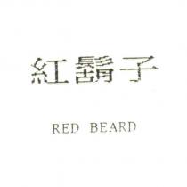 紅鬍子 RED BEARD