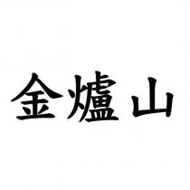 金爐山