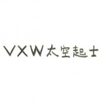 VXW 太空起士