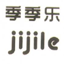 季季樂 jijile 及圖