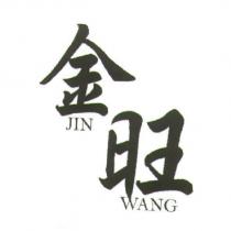 金旺 JIN WANG