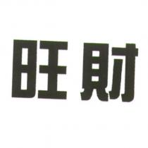 旺財