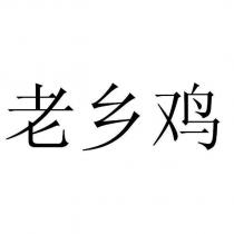 老鄉雞