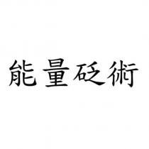 能量砭術
