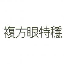複方眼特穩