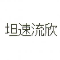 坦速流欣