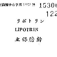 立保膽齡 LIPOTRIN リポトリン