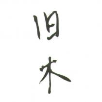 舊木