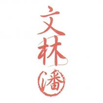 文林潘及圖