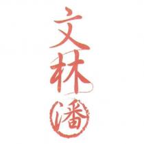 文林潘及圖