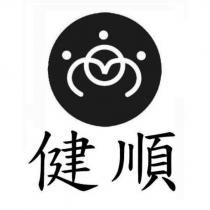 健順及圖