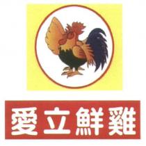 愛立鮮雞及圖