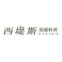 CITIES 西堤斯異國料理