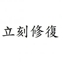 立刻修復