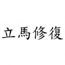 立馬修復