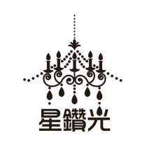 星鑽光及圖