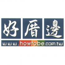 好厝邊及圖 www.howtobe.com.tw