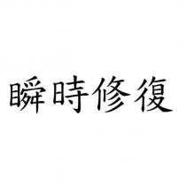 瞬時修復