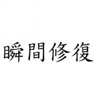 瞬間修復