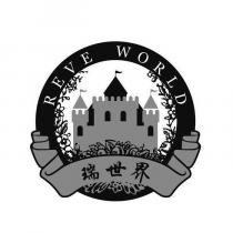 REVE WORLD 瑞世界及圖