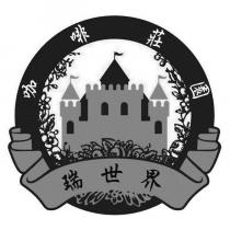 咖啡莊園 瑞世界及圖
