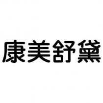 康美舒黛