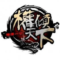 權傾天下 橫掃一切 及圖