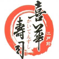 喜華壽司 かいてんずし 江戶前及圖