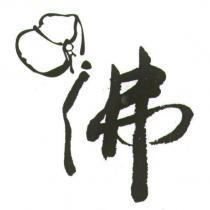 佛及圖