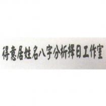 得意居姓名八字分析擇日工作室