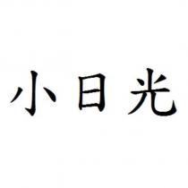 小日光
