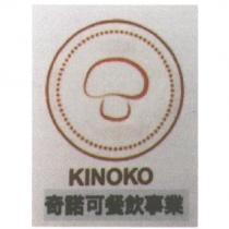 奇諾可餐飲事業 KINOKO 及圖