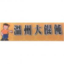 溫州大餛飩及圖